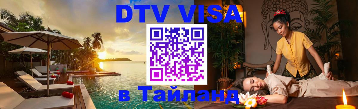 DTV Виза в Тайланд для россиян 