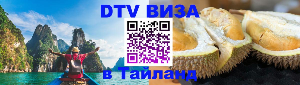 DTV Visa Тайланд купить Белгород 